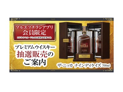 マルエツチラシアプリ会員対象　プレミアムウイスキー抽選販売のお知らせ