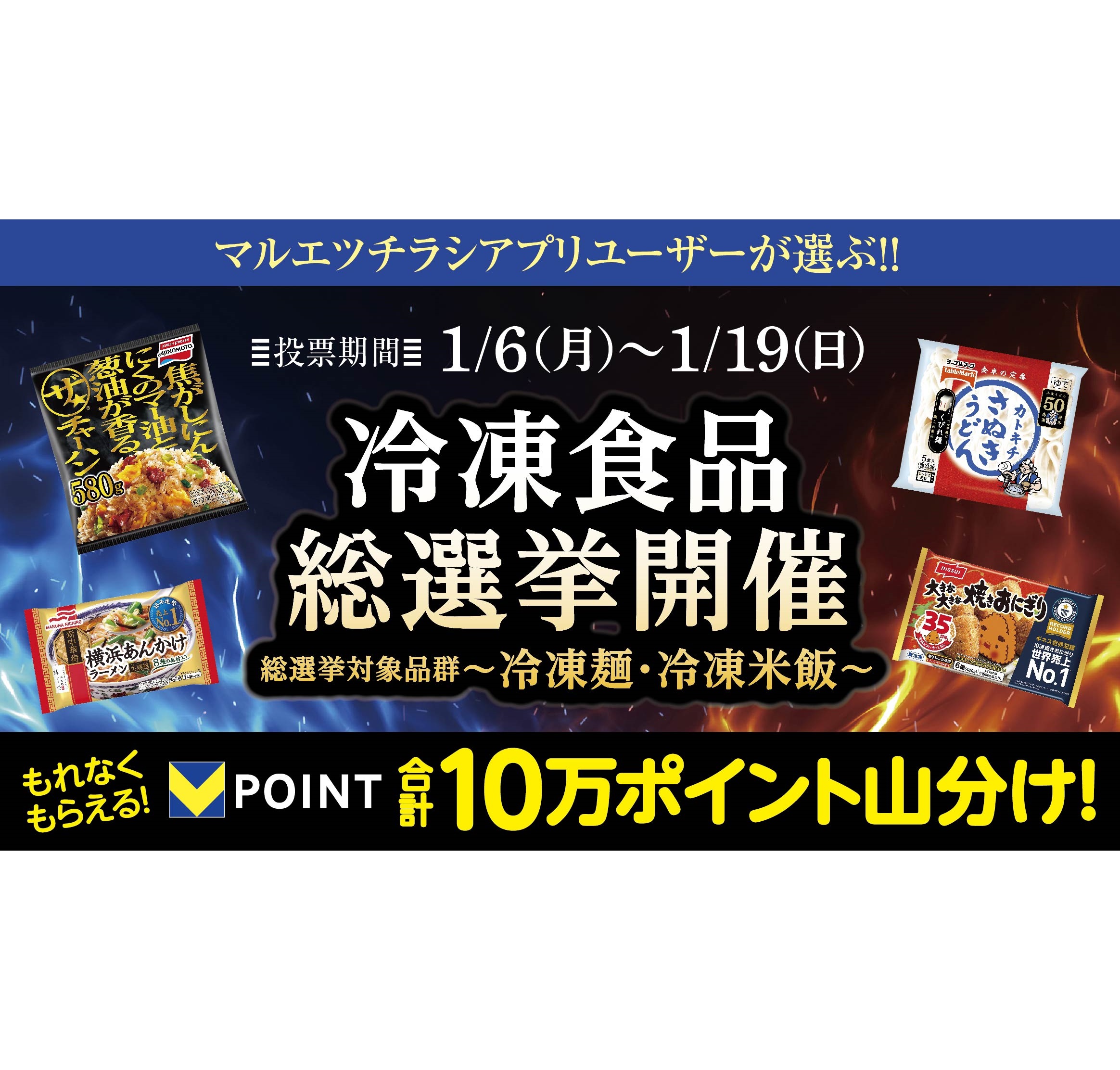 マルエツ チラシアプリ会員対象　『冷凍食品総選挙～冷凍麺・冷凍米飯部門～』実施のお知らせ　～冷凍麺・冷凍米飯 全３４商品から、推しに投票しよう～