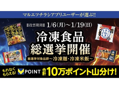 マルエツ チラシアプリ会員対象　『冷凍食品総選挙～冷凍麺・冷凍米飯部門～』実施のお知らせ　～冷凍麺・冷凍米飯 全３４商品から、推しに投票しよう～