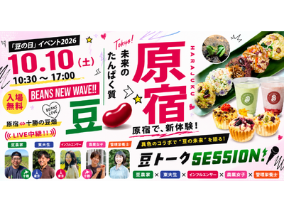 未来のたんぱく質は「豆」！原宿から発信する“新豆カルチャー”「豆の日」PRイベント2026 ～BEANS...