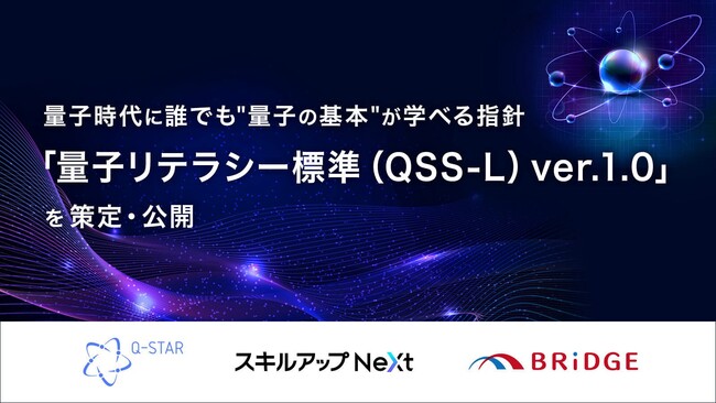 量子時代に誰でも“量子の基本”が学べる指針「量子リテラシー標準(QSS-L)ver.1.0」を 策定・公開