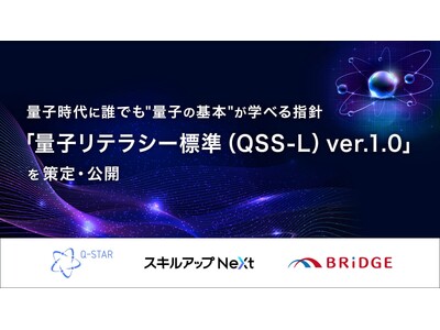 量子時代に誰でも“量子の基本”が学べる指針「量子リテラシー標準（QSS-L）ver.1.0」を 策定・公開