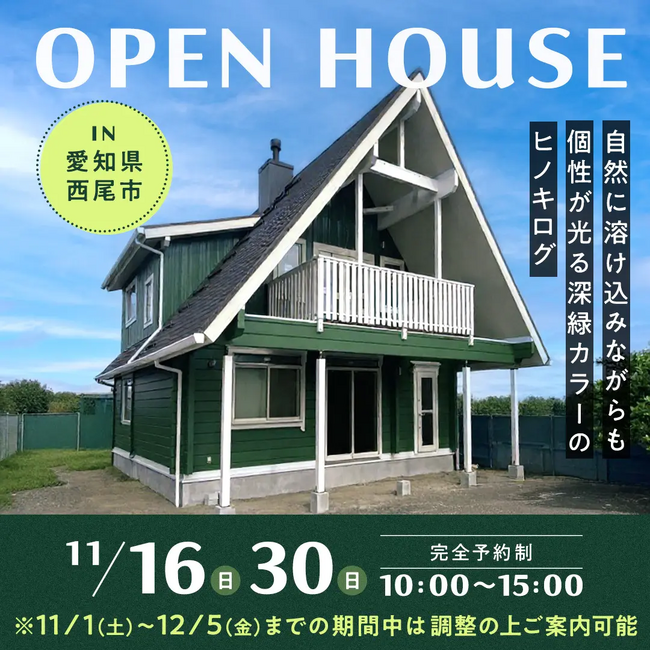 11/1(土）～12/5(金)期間限定モニターハウス見学会＆完成見学会　ヒノキログの家　in愛知県西尾市