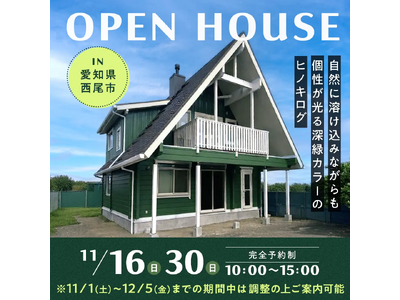 11/1(土）～12/5(金)期間限定モニターハウス見学会＆完成見学会　ヒノキログの家　in愛知県西尾市