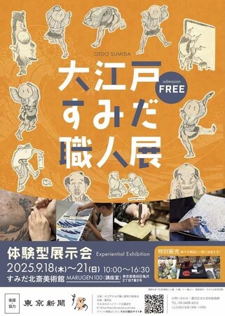 プレスリリース「これぞ墨田の職人技！世界に誇る伝統の体験型展示会「大江戸すみだ職人展」９月１８日より開催」のイメージ画像