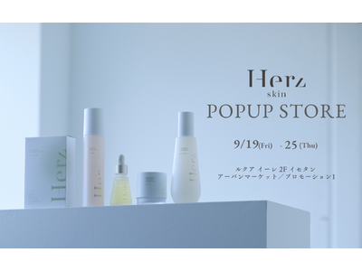 舟山久美子のスキンケアブランド「Herz skin」関西初上陸!ルクア イーレ大阪でPOPUPストア開催...