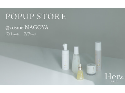 舟山久美子のスキンケアブランド「Herz skin」、@cosme NAGOYA 1周年記念POPUPにて出店決定。【7/1(水)～7/7(火)】