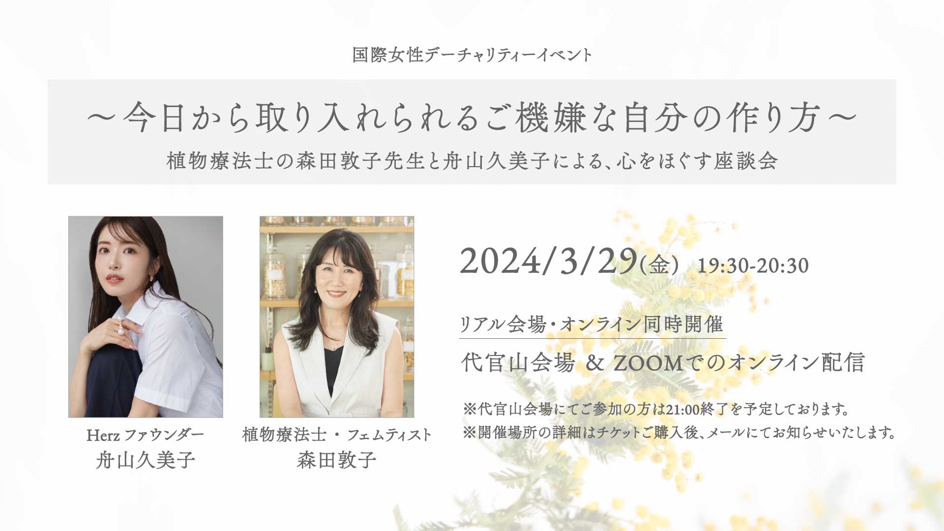 ライフスタイルエモーショナルブランド「Herz」が3月29日(金)に国際女性デー記念チャリティーイベント「植物療法士の森田敦子先生と舟山久美子による心をほぐす座談会」を代官山会場＆オンラインで同時開催