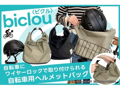 5月10日 盗難と蒸れを防ぐ自転車用へルメットバッグ「biclou(ビクル)」をマクアケにて先行販売開始