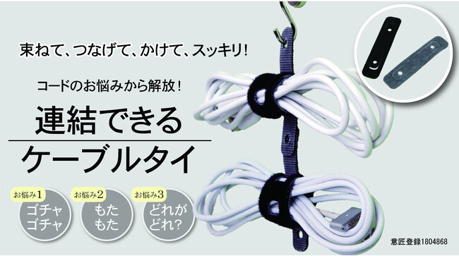 【新商品】新感覚のケーブルタイ「Link Band＋（リンクバンドプラス）」Makuake先行販売スタート