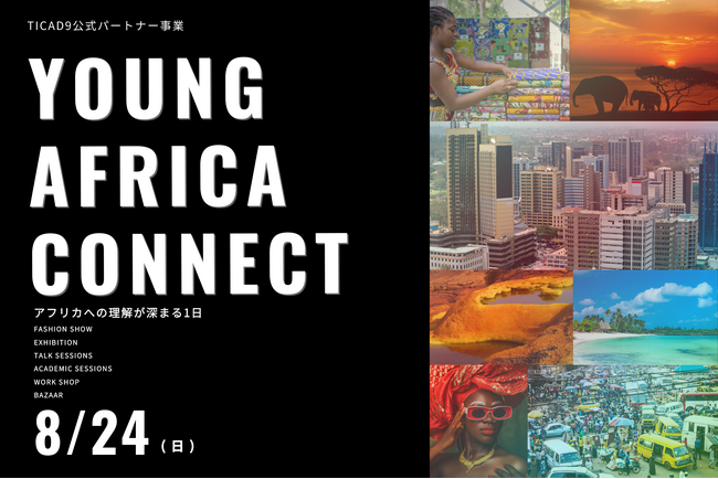 アフリカの”今”を五感で体験！高校生・大学生向けイベント「Young Africa Connect 2025」を8月24日(日)JICA横浜で開催