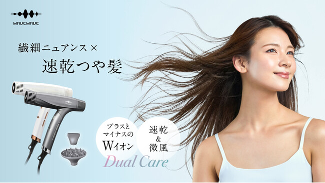 ひるおびで先行紹介！速乾×ニュアンスヘアセットが可能な＜ Dual Care Dryer＞がWAVEWAVEより新登場