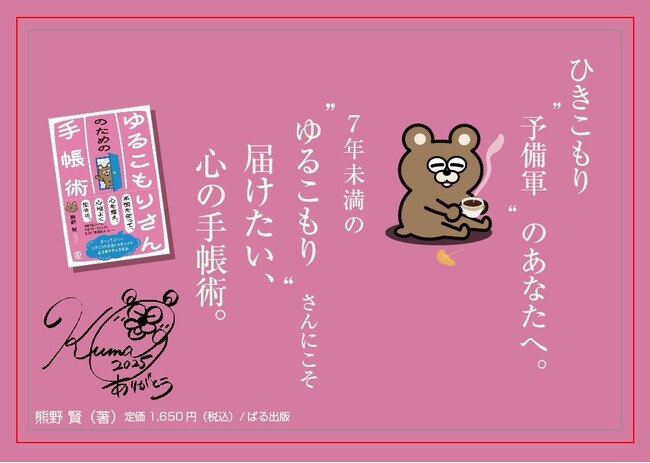 プレスリリース「全国に146万人──増え続ける“見えない生きづらさ”に新しいアプローチを。延べ１万人へのひきこもり支援から生まれた『ゆるこもりさんのための手帳術』（熊野 賢：著）2025年9月26日発売！(ぱる出版)」のイメージ画像