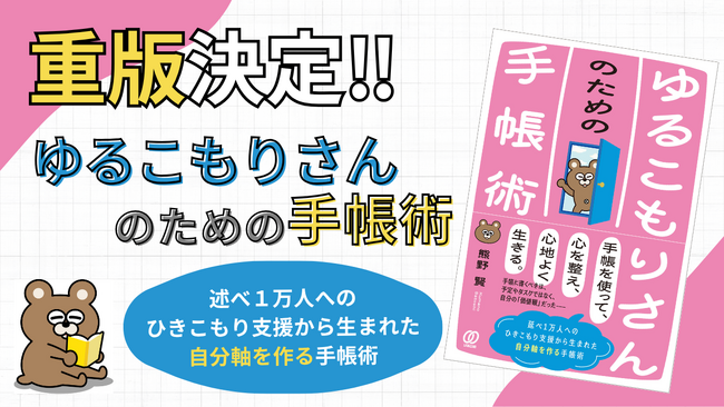 延べ1万人の支援経験から生まれた新しいセルフケア手帳術が重版決定！出版記念講演会を全国5拠点で無料開催 ―『ゆるこもりさんのための手帳術』著者・熊野賢