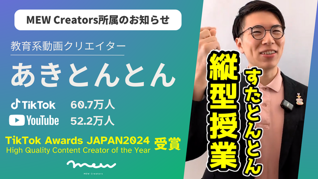 プレスリリース「教育系動画クリエイター「あきとんとん」が、多様な文化との出会いを創造する「株式会社MEW Creators」に加入」のイメージ画像