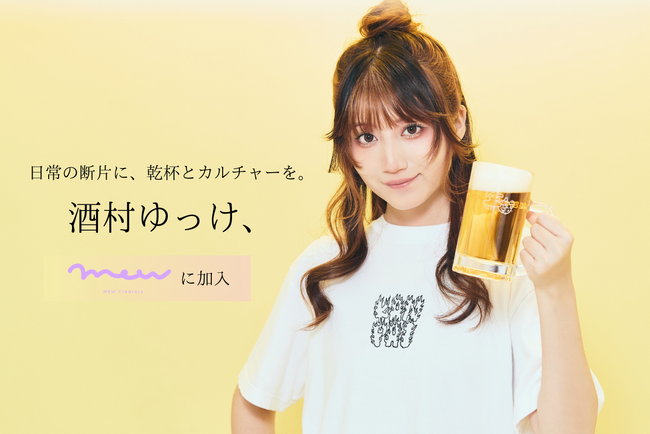 プレスリリース「日常を紡ぐ動画クリエイター「酒村ゆっけ、」が株式会社MEW Creatorsに加入」のイメージ画像