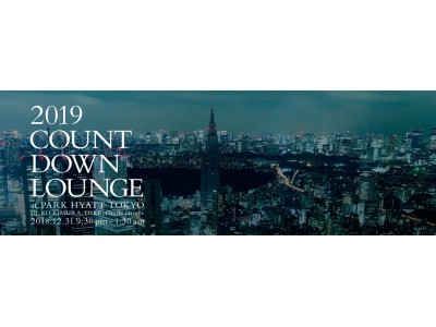 パーク ハイアット 東京 41階　「ピーク ラウンジ & バー」で過ごす大晦日 2019 COUNTDOWN LOUNGE 開催