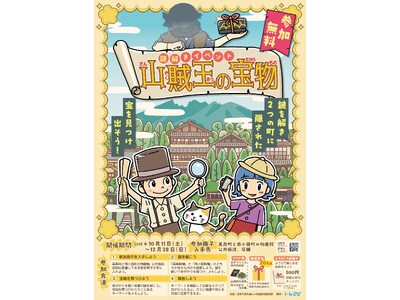 高森町と南小国町で宝探しイベント「山賊王の宝物」を開催！親子で楽しめる謎解き体験、10月11日からスタート！