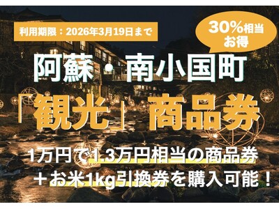 【熊本県南小国町】1万円で1万3千円分使える！冬の黒川温泉・阿蘇観光をお得に楽しむ「南小国町観光商品券」を2026年1月24日より販売開始。さらにお米1kgプレゼントのダブル特典も！