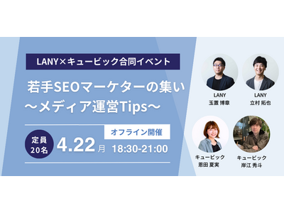 若手のメディア担当者必見！『若手SEOマーケターの集い～メディア運営Tips～』を4月22日（月）18時...