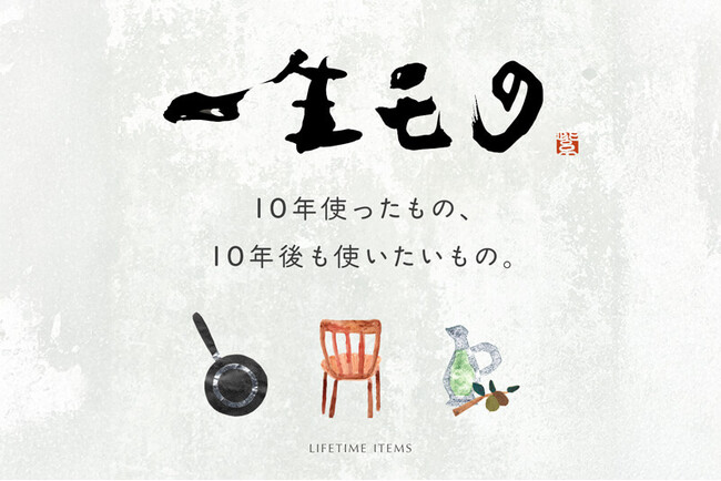 傷も、なじみも、全部ひっくるめて好き。長く愛せるモノ選びのヒントを届ける新特集「一生モノ」が、お買い物メディア『your SELECT.』でスタート