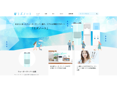  ウォーターサーバー専門メディア『ミズノート』オープンのお知らせ