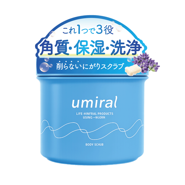 【にがりNo.1メーカーが開発】累計10万袋突破、＠cosme受賞のumiralから新登場！独自開発のにがりで“削らない”角質ケアを叶える『ボディスクラブ』発売