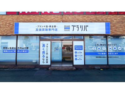 【群馬県初出店】ブランド品買取専門店ブラリバ高崎問屋町店が、群馬県高崎市に2026年8月4日にオープン