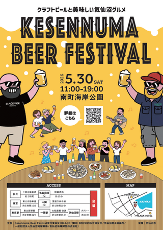 気仙沼の魅力満載！！気仙沼のビール、グルメが楽しめるイベント「 Kesennuma Beer Festival 2026 」開催