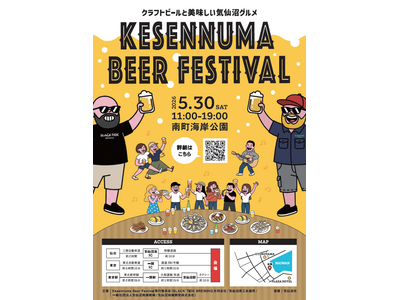 気仙沼の魅力満載！！気仙沼のビール、グルメが楽しめるイベント「 Kesennuma Beer Festival 2026 」開催