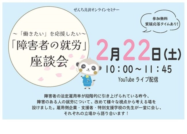「～「働きたい」を応援したい～「障害者の就労」座談会」オンラインセミナーを開催＜2月22日実施レポート＞