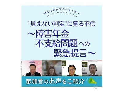 「見えない判定」に募る不信 ～障害年金不支給問題への緊急提言～オンラインセミナーを開催＜5月31日実施レポート＞
