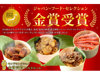 大五うなぎ工房 おこわ４種セットが第74回ジャパン・フード・セレクションにて金賞を受賞！！