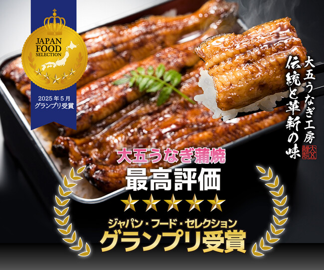 ジャパン・フード・セレクションにてグランプリ受賞!!うなぎ問屋が本気で追求した「本物の美味しさ」、大五うなぎ蒲焼きの挑戦。