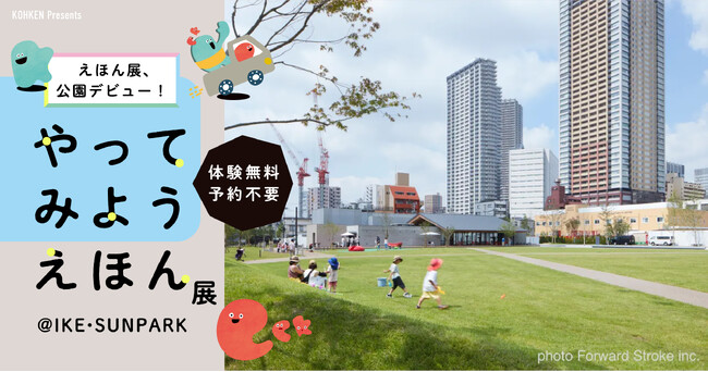 やってみようえほん展が【コトおこしキャラバン　ポンッパカーバ！】に協賛出展！IKE・SUNPARKで2025年4月26日（土）開催