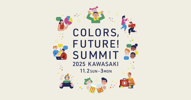 11月2日・11月3日の2日間にわたり繰り広げられる「カンファレンス」と「フェスティバル」／『Colors,Future! Summit2025』を開催します