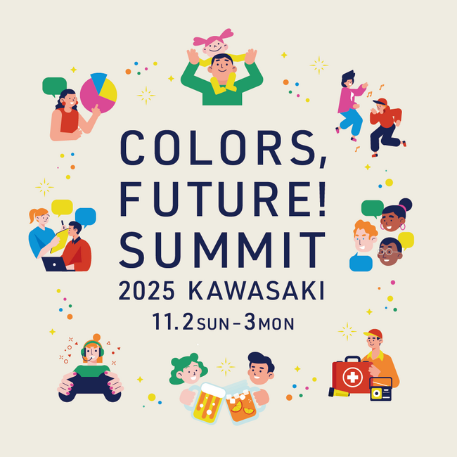 いよいよ開催間近！川崎市最大級のカンファレンス『Colors,Future! Summit2025 』11月2日・11月3日開催