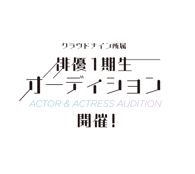 クラウドナインが俳優部門立ち上げ！第１期生募集開始！