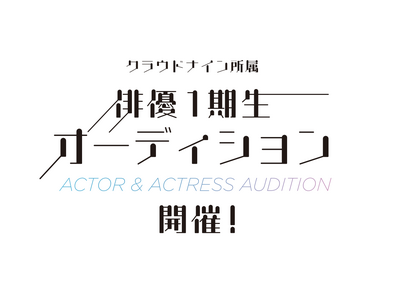 クラウドナインが俳優部門立ち上げ！第１期生募集開始！