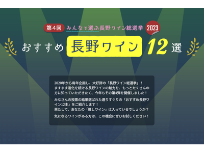 「第4回 みんなで選ぶ長野ワイン総選挙2023」結果発表！