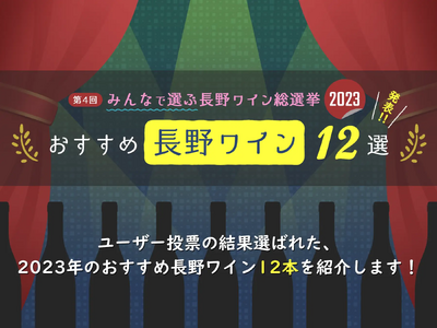 「第5回 みんなで選ぶ長野ワイン総選挙2024」投票受付中！1月12日まで！