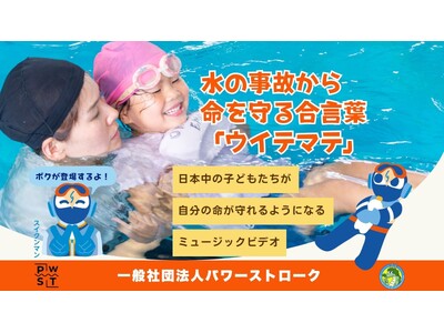 「水に落ちたらどうする？」答えられない子どもが全国で53% 水難事故から命を守る「ウイテマテ」普及プロジェクト ―ミュージックビデオ制作開始―