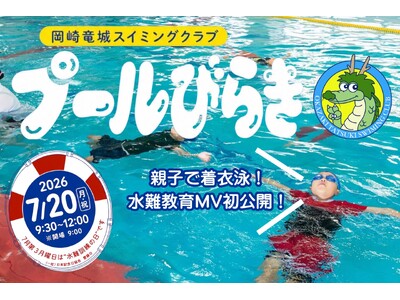 水難事故が増える夏休みを前に、親子で命を守る着衣泳を体験する「水難訓練の日」特別イベント『プールびらき』を7月20日に開催