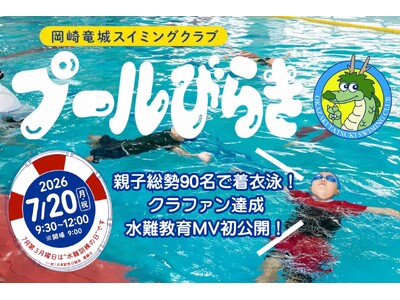 夏休み初日、親子90名が服を着たまま一斉にプールへ！7月20日「水難訓練の日」に着衣泳イベントを開催