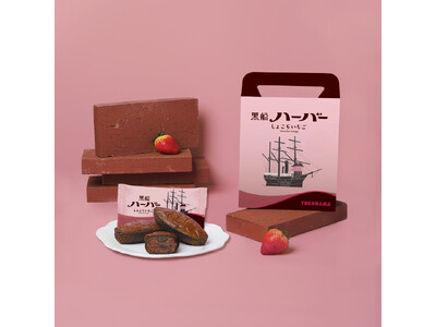 バレンタインシーズン限定『黒船ハーバー しょこらいちご』ほか2商品が新登場2026年1月15日（木）より期間限定販売