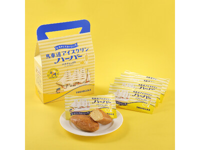 季節限定“冷やしておいしい”「馬車道アイスクリンハーバー バナナシェイク」新発売～横浜・馬車道発祥の“あいすくりん”をイメージした、夏限定ハーバー～