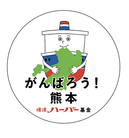 横濱ハーバー基金 ハーバー1個につき1円寄付 日本赤十字社 令和8年熊本地震災害義援金へ ~令和8年8月18日(火)より順次開始~ 鎌倉レ・ザンジュのカマクラータも合わせて寄付活動をスタート
