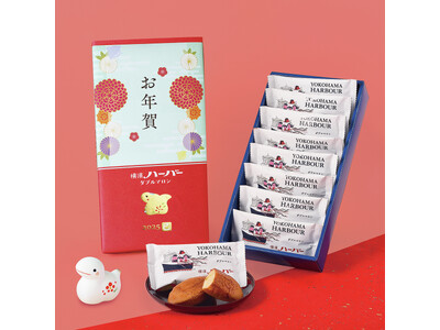 お正月限定パッケージ12月10日（火）より　期間限定販売スタート『お年賀ハーバー』『干支ハーバー』『お年...