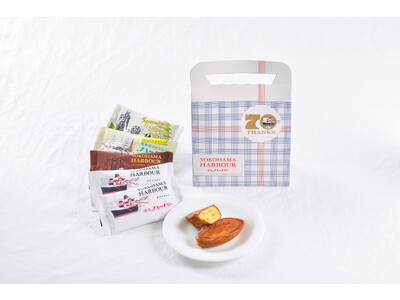 ハーバー誕生70周年企画 スタート！第1弾『横濱ハーバー 70周年記念アソート スペシャルパッケージ』