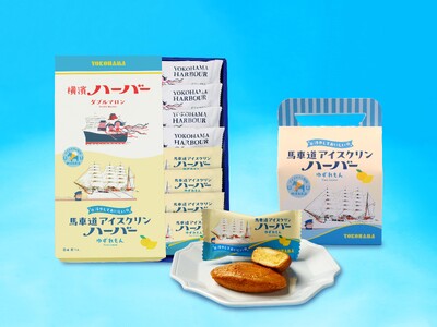 冷やしておいしい 夏限定の爽やかな味わい『馬車道アイスクリンハーバー ゆずれもん』6月1日(日)より新登場!